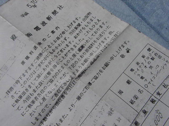 マイコンBASICマガジン。ベーマガ。送られてきたベーシックマガジンに入っていた原稿料のお知らせ