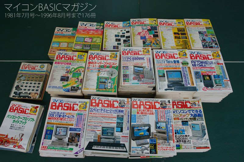 マイコンBASICマガジン(マイコンベーシックマガジン・ベーマガ)1981年7月号~1996年8月号まで176冊