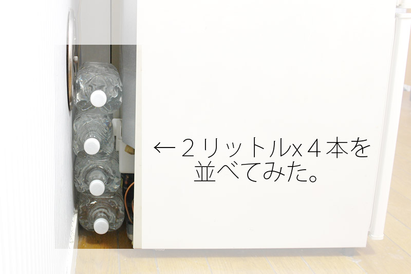冷蔵庫のコンプレッサーにペットボトルを4本並べてみた