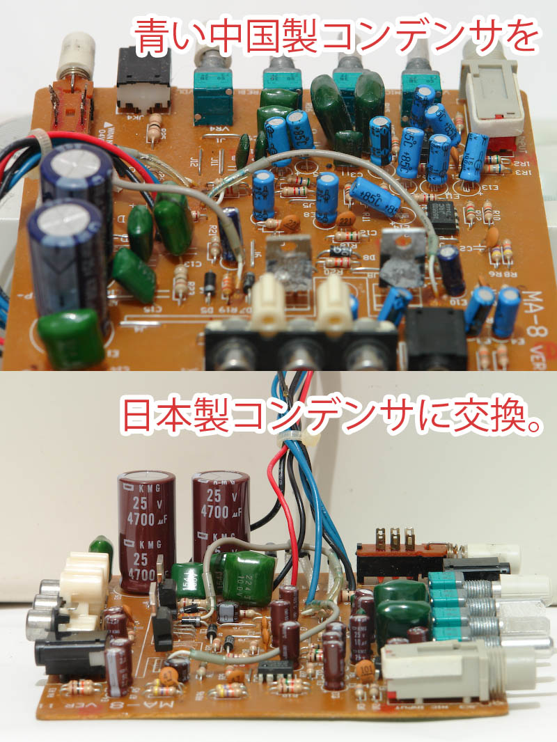 Roland speaker MA-8 内部電解コンデンサを日本ケミコンに交換