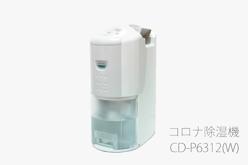 コロナ除湿機:CD-P6312(W):corona:コンプレッサー型