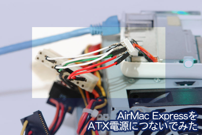 apple,airmac express,M9470J/A,A1089,パソコンのATX電源に直付けしてみた