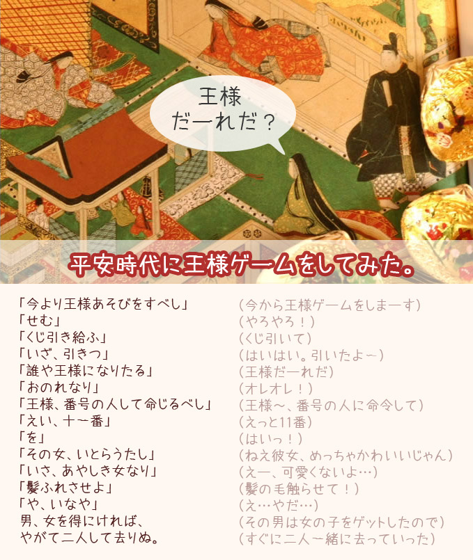 平安時代に王様ゲームをしてみた＠古文