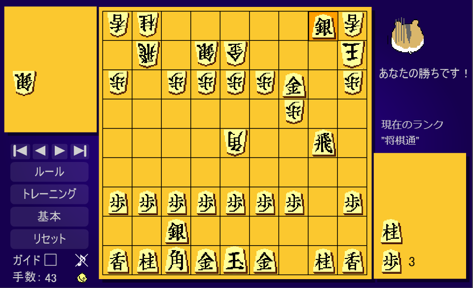 ハム将棋の平手で陣形組まずに43手勝ち