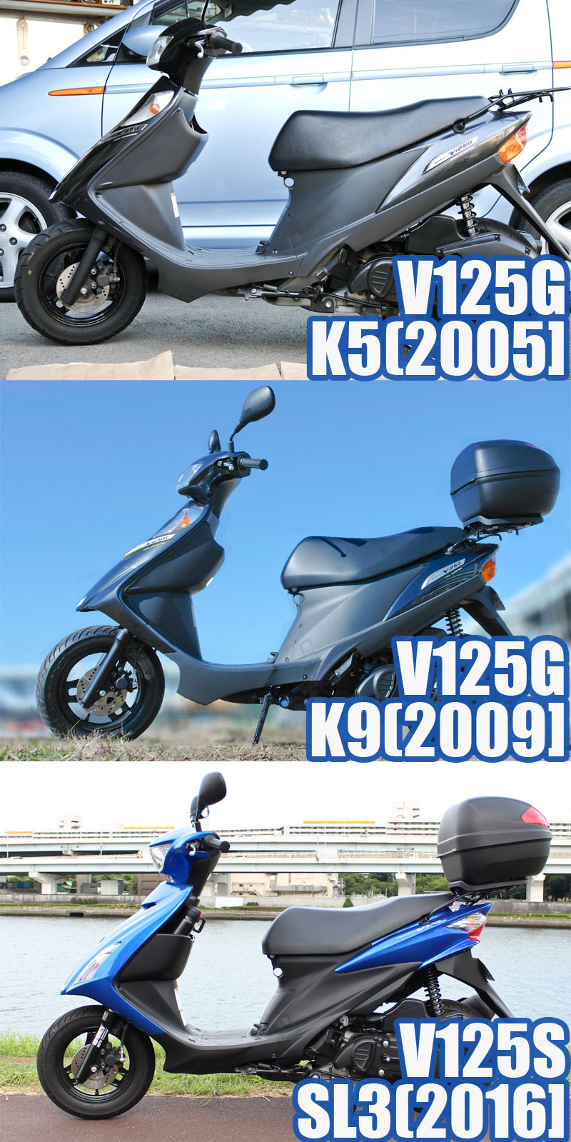 SUZUKI AddressV125G(K5/2005年)、AddressV125G(K9/2009年)、AddressV125S(SL3/2016年の比較