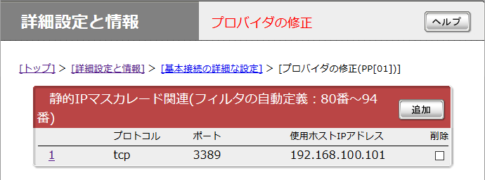 YAMAHA NVR500 セッティング画面 netvolante RDP/リモートデスクトップの設定 プロバイダの設定