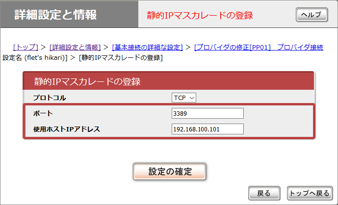 YAMAHA NVR500 セッティング画面 netvolante RDP/リモートデスクトップの設定　静的IPマスカレードの登録