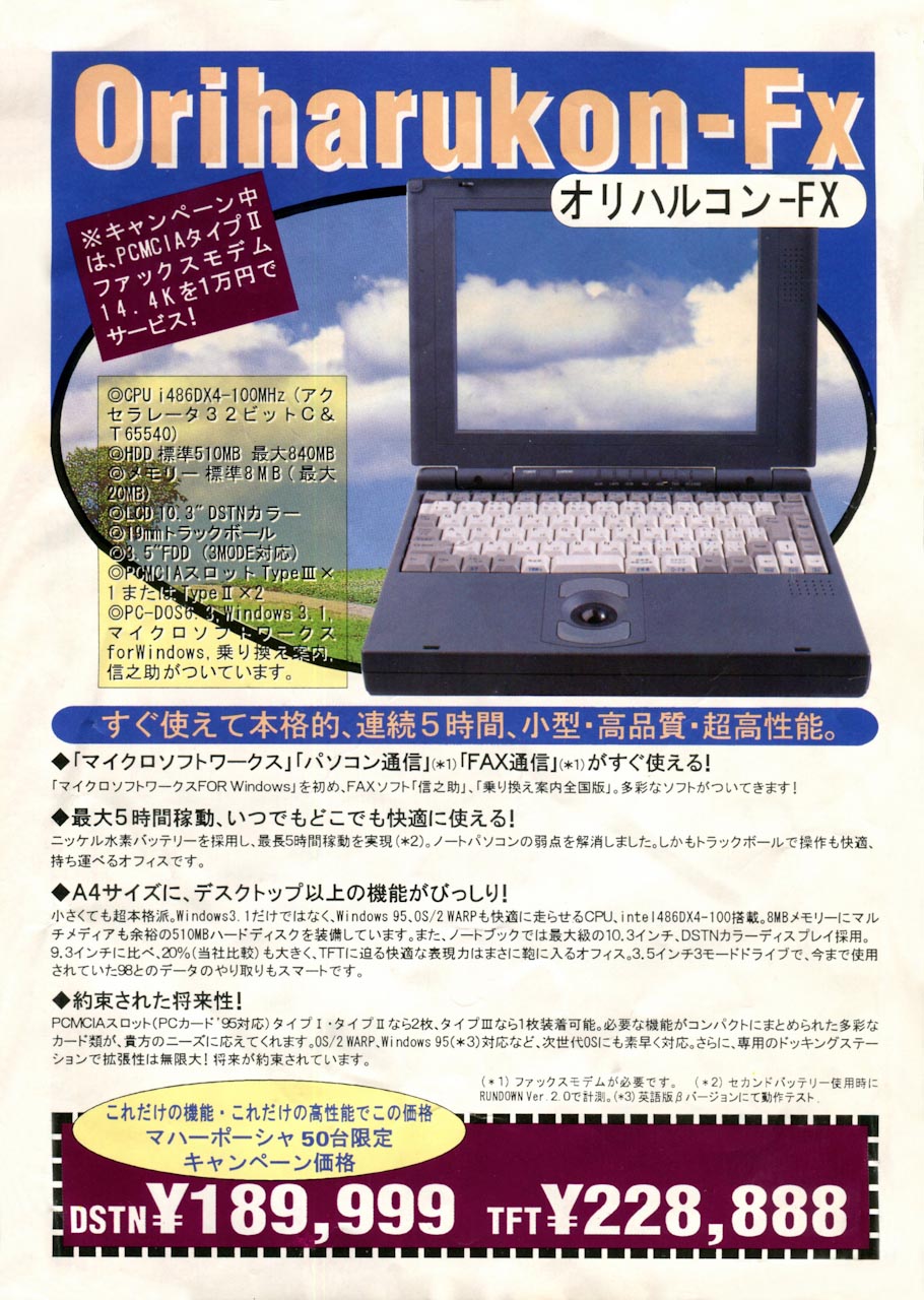 オウム真理教(元アレフ)が作ったマハポーシャのPR冊子・カタログ(チラシ)。オリハルコンFXというノートPCが登場