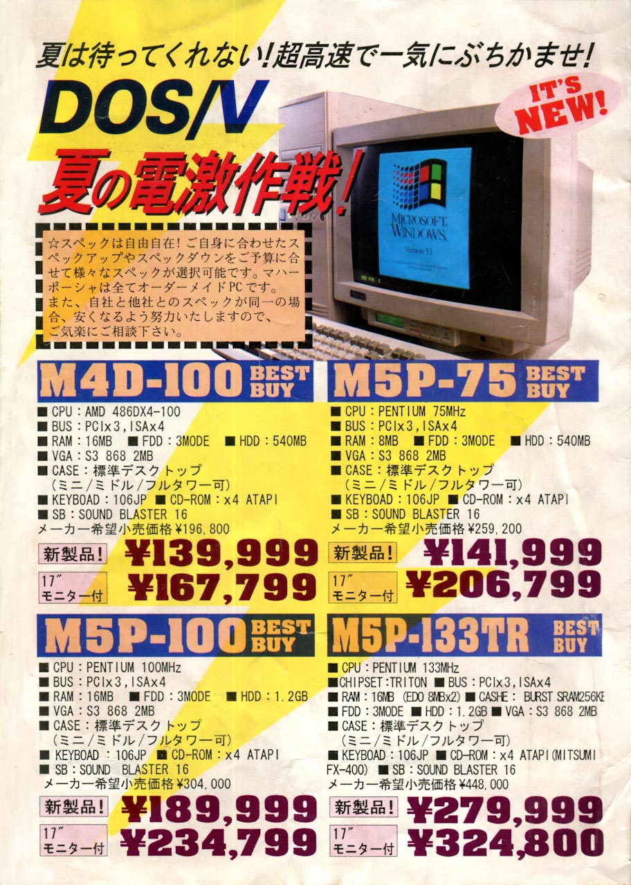 オウム真理教(元アレフ)が作ったマハポーシャのPR冊子・カタログ(チラシ)。初代pentiumやi486DX-100MHzのBTOパソコンがメイン3