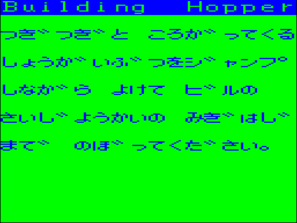 初代PC-6001をエミュレートさせて、コンピューターランド北海道（デービーソフト）のbuilding hopper（ビルディングホッパー）を動かそうという作戦