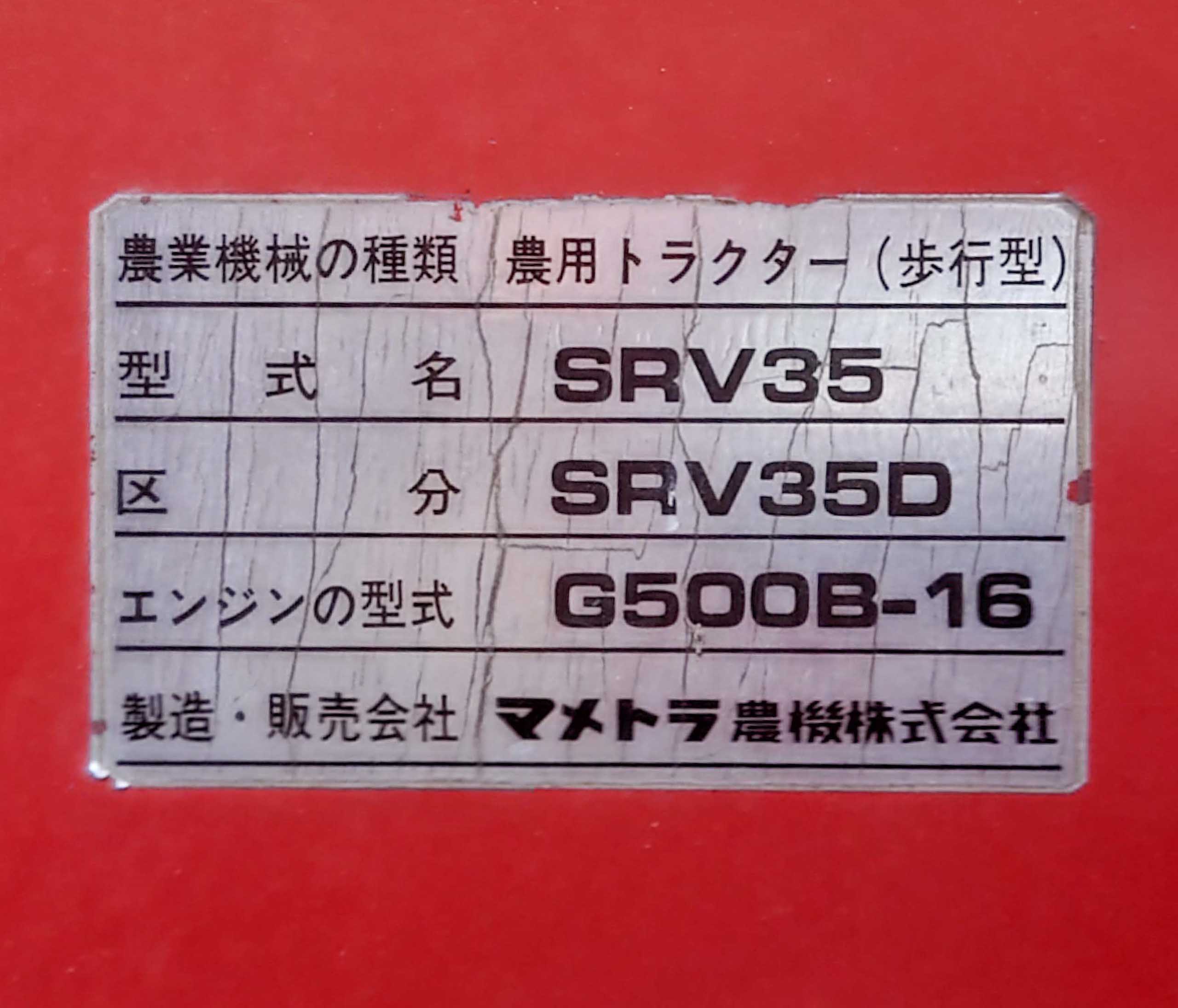 マメトラ農機株式会社のSRV35D
