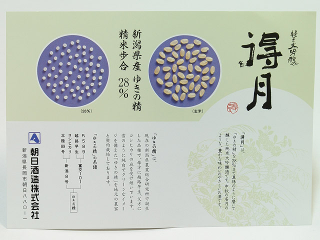 朝日酒造：得月の精米: seimai of tokugetsu