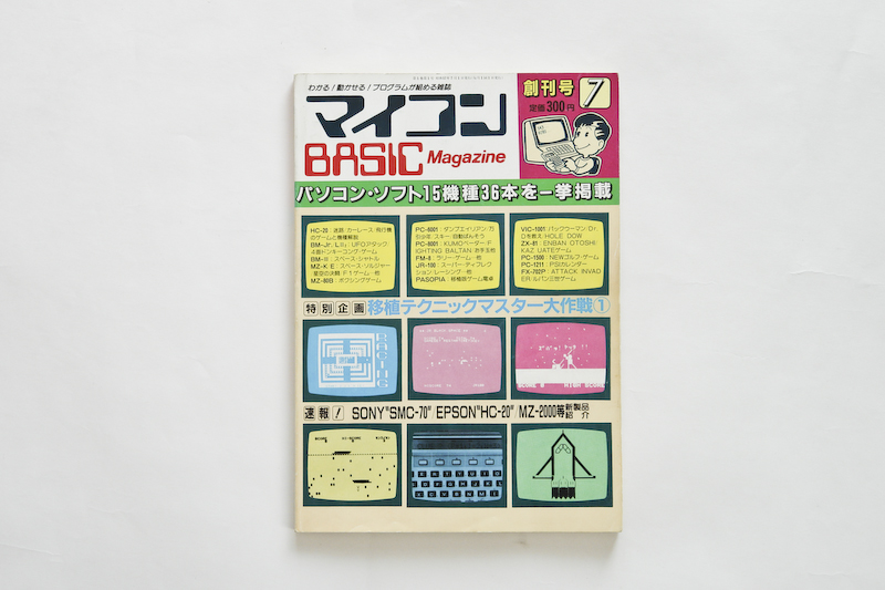 マイコンBASICマガジン(マイコンBASICmagazine、略してベーマガ)創刊号:1982年7月号 表紙