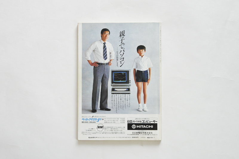 マイコンBASICマガジン(マイコンBASICmagazine、略してベーマガ)創刊号:1982年7月号 裏表紙
