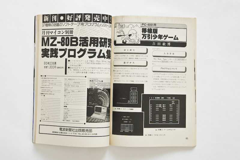 マイコンBASICマガジン(マイコンBASICmagazine、略してベーマガ)創刊号:1982年7月号 万引き少年ゲーム1