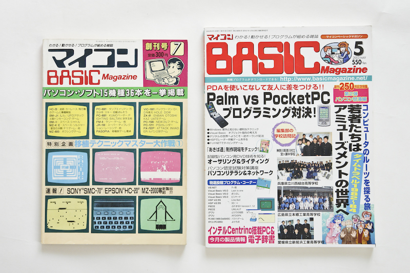 マイコンBASICマガジン(マイコンBASICmagazine、略してベーマガ)創刊号:1982年7月号と最終号:2003年5月号