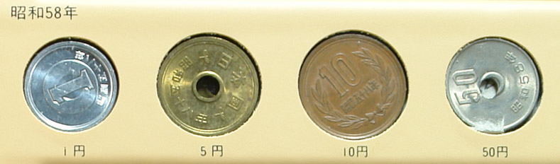 昭和58年穴ずれ50円玉