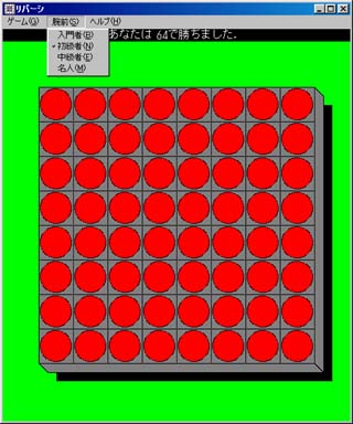 マイクロソフトリバーシ：初級者の64対0。(microsoft_windows3.0a_reversi)